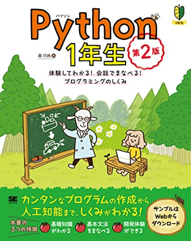 Python1年生 第2版 体験してわかる!会話でまなべる!プログラミングのしくみ 1