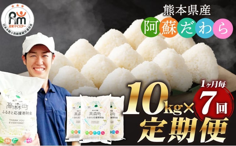 阿蘇だわら 定期便 1