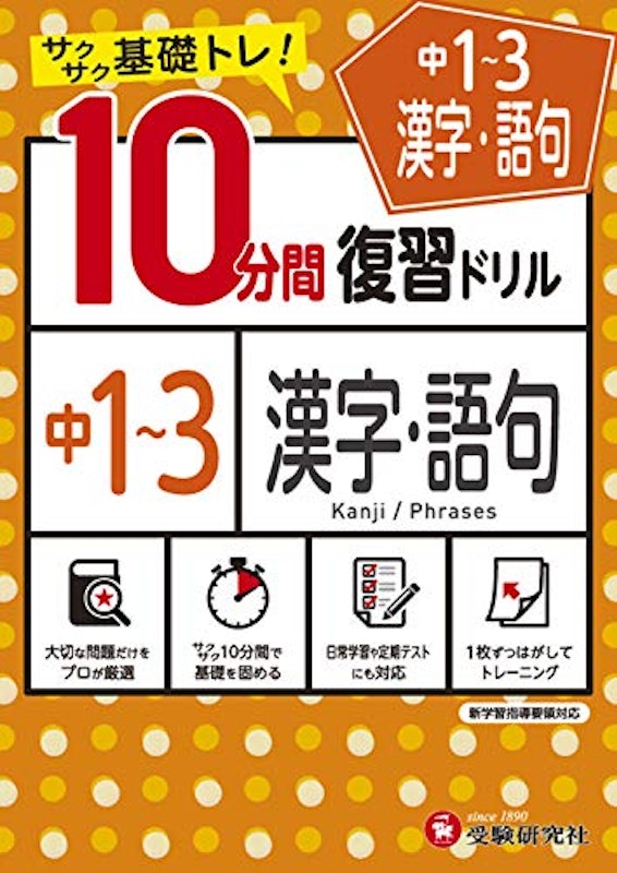 中1~3/10分間復習ドリル 漢字・語句 1