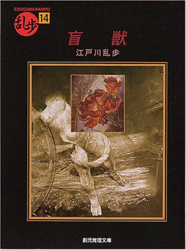 盲獣 1