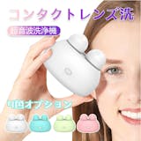 コンタクト洗浄機のおすすめ人気ランキング【2026年5月】 1