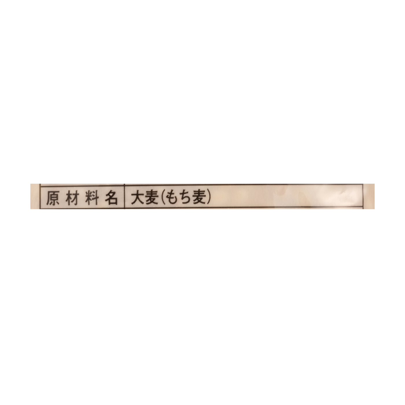 国産 もち麦 3