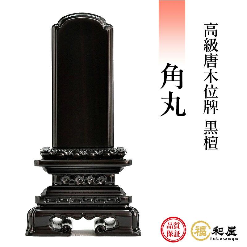 唐木位牌 黒檀 角丸 1