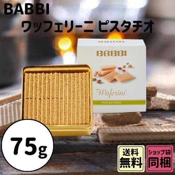ワッフェリーニ ピスタチオ 1