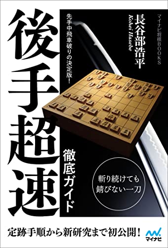 将棋定跡本のおすすめ人気ランキング【2024年】 | マイベスト