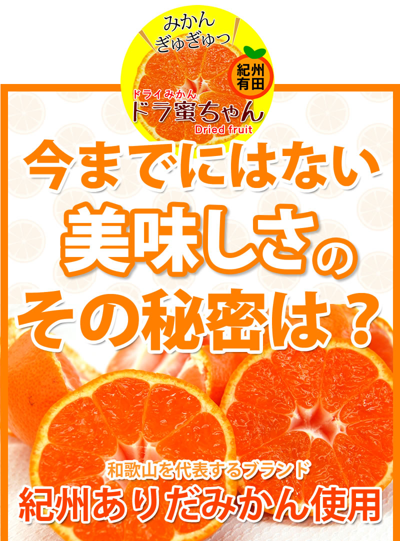 国産ドライみかん ドラ蜜ちゃん 6