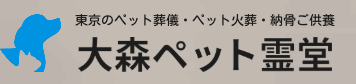 大森ペット霊堂 1