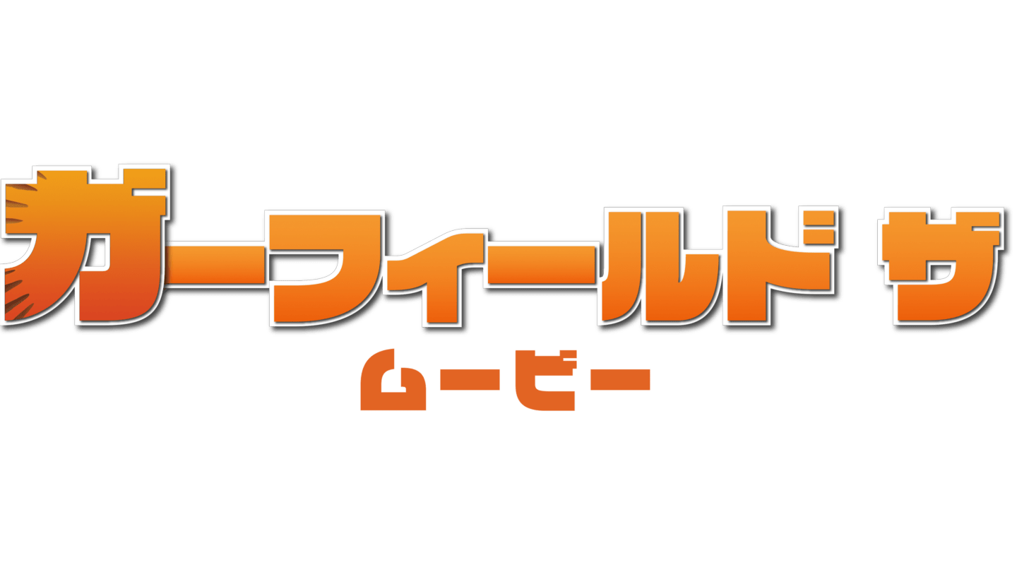ザ・ムービー 1
