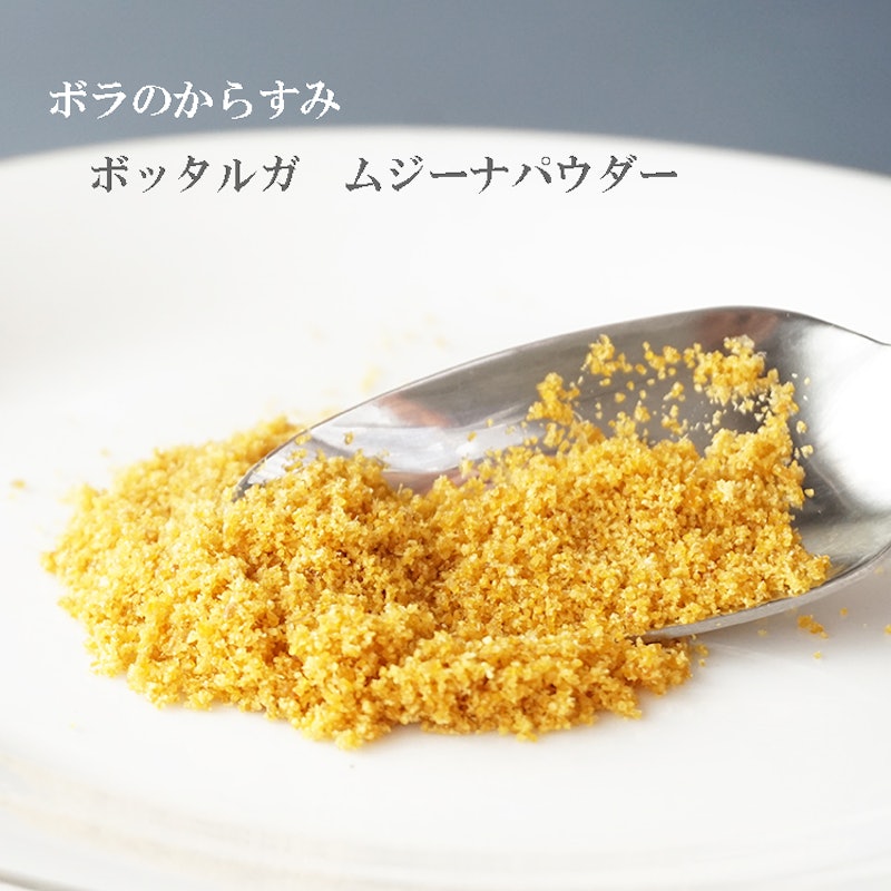 ボッタルガ ムジーナパウダー 2