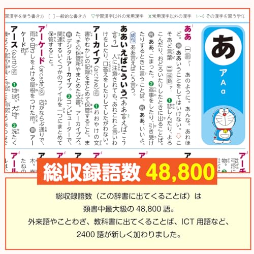 例解学習国語辞典 第十二版 ドラえもん版 6