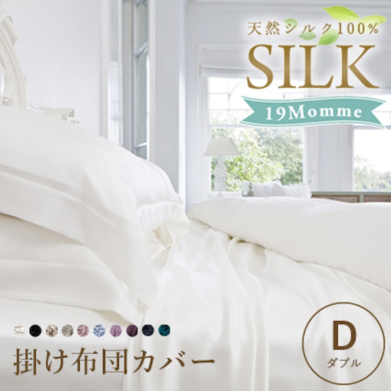 シルク100% 19匁 掛け布団カバー 1