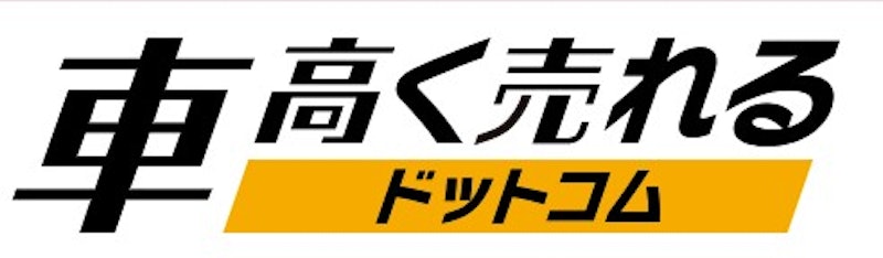 車高く売れるドットコム 1