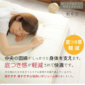 ほこりの出にくい布団セット 3