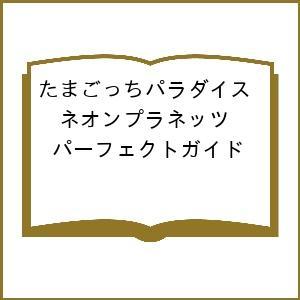 たまごっちパラダイス ネオンプラネッツ パーフェクトガイド 1