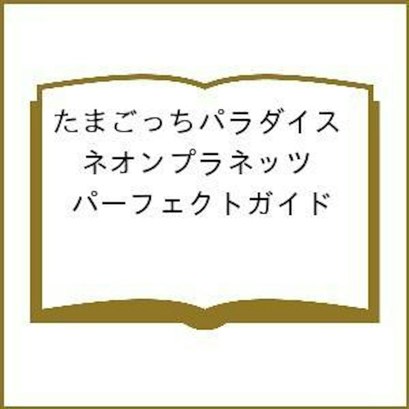 たまごっちパラダイス ネオンプラネッツ パーフェクトガイド 1