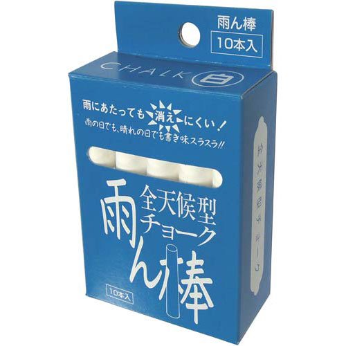全天候型チョーク雨ん棒 1