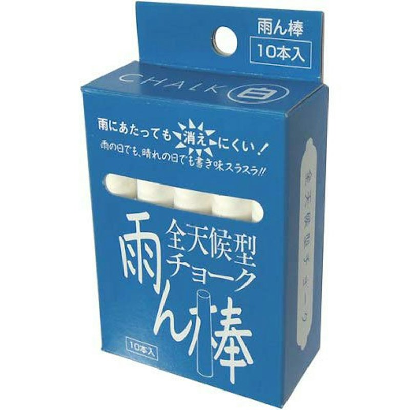 全天候型チョーク雨ん棒 1