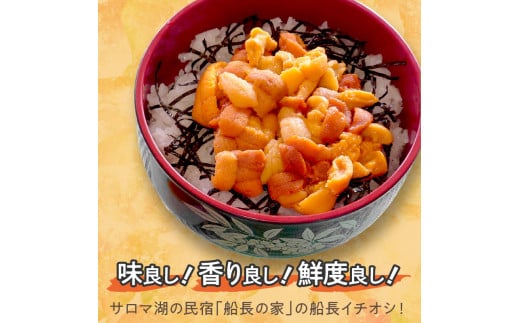サロマ湖産塩水生うに 2