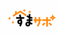 すまサポ　ゴキブリ駆除業者 1