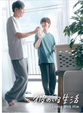 彼のいる生活 1