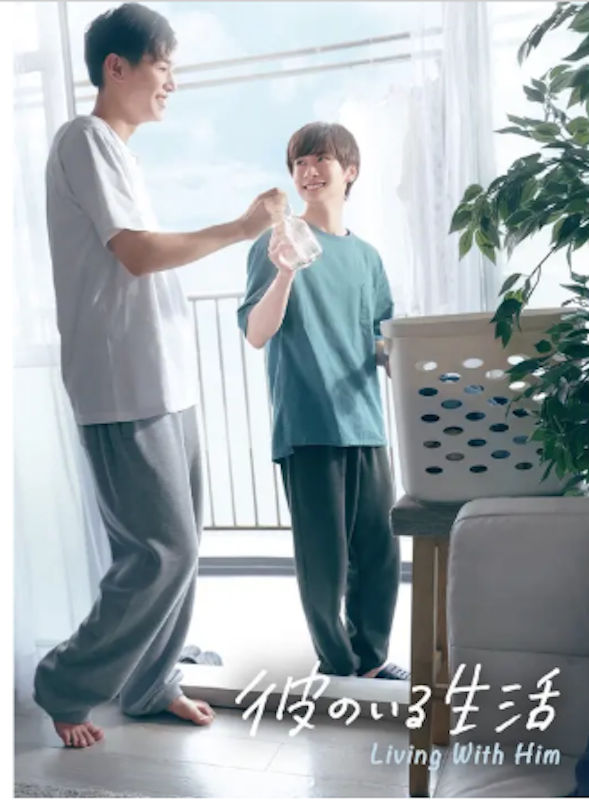 彼のいる生活 1