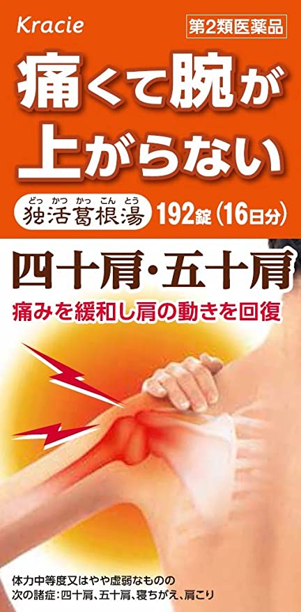 独活葛根湯エキス錠クラシエ 1