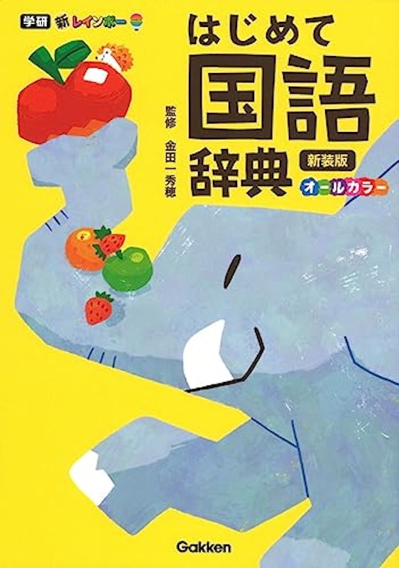 はじめて国語辞典 新装版 1