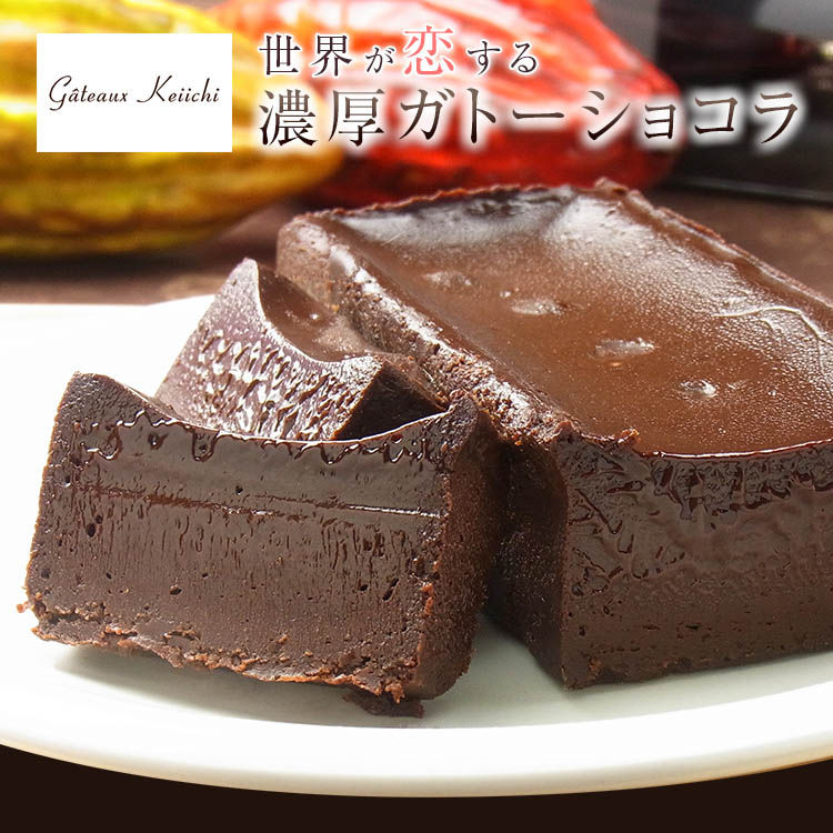 ガトーケイイチ  ガトーショコラ 1