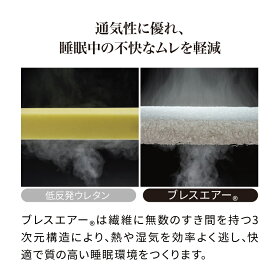 ブレスエアー（R） コンフォートリッチ 10