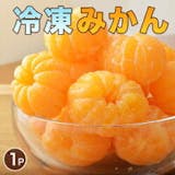 冷凍みかんのおすすめ人気ランキング【2026年7月】 4