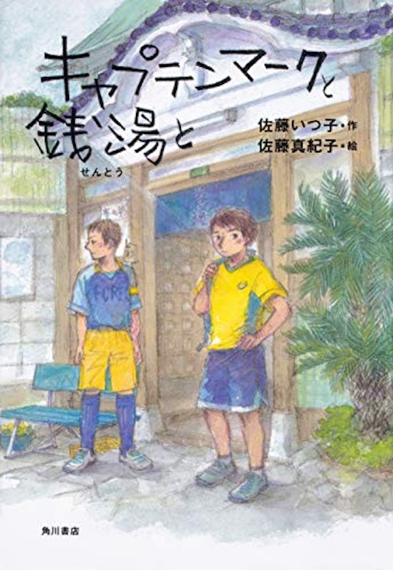 キャプテンマークと銭湯と 1