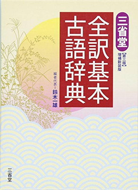 三省堂 全訳基本古語辞典 第三版 増補新装版 1