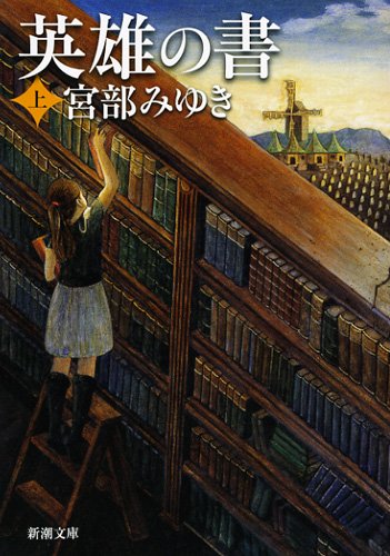 宮部みゆきの名作小説のおすすめ人気ランキング【2026年6月】 3