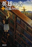 宮部みゆきの名作小説のおすすめ人気ランキング【2026年6月】 3