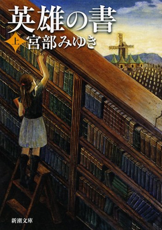 英雄の書(上) 1