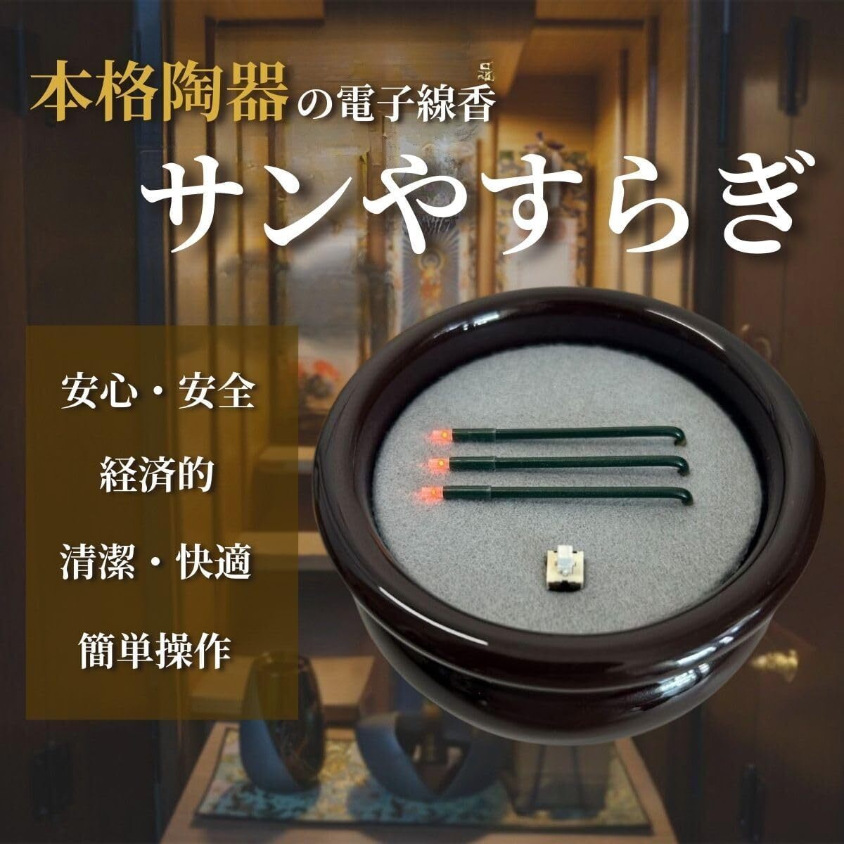 サンやすらぎ 寝かせ線香タイプ 2