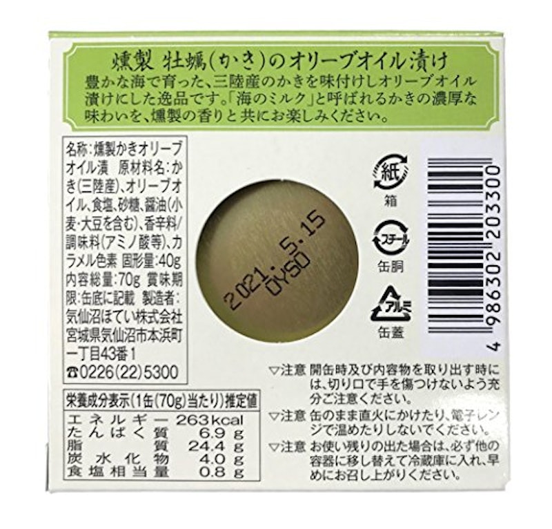 燻製かきのオリーブオイル漬け 2