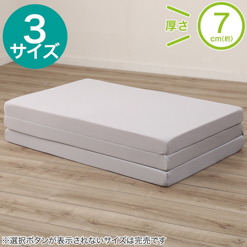 高反発3つ折りマットレス 1