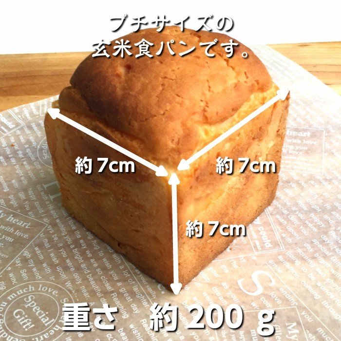 グルテンフリー プチ玄米食パン 7