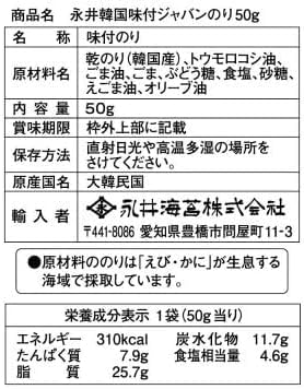 永井韓国味付海苔ジャバンのり 2