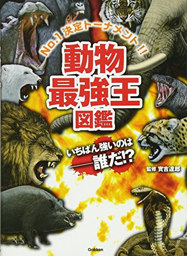 動物最強王図鑑 1