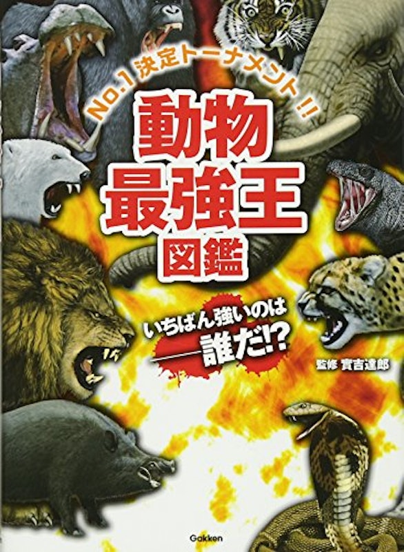 動物最強王図鑑 1