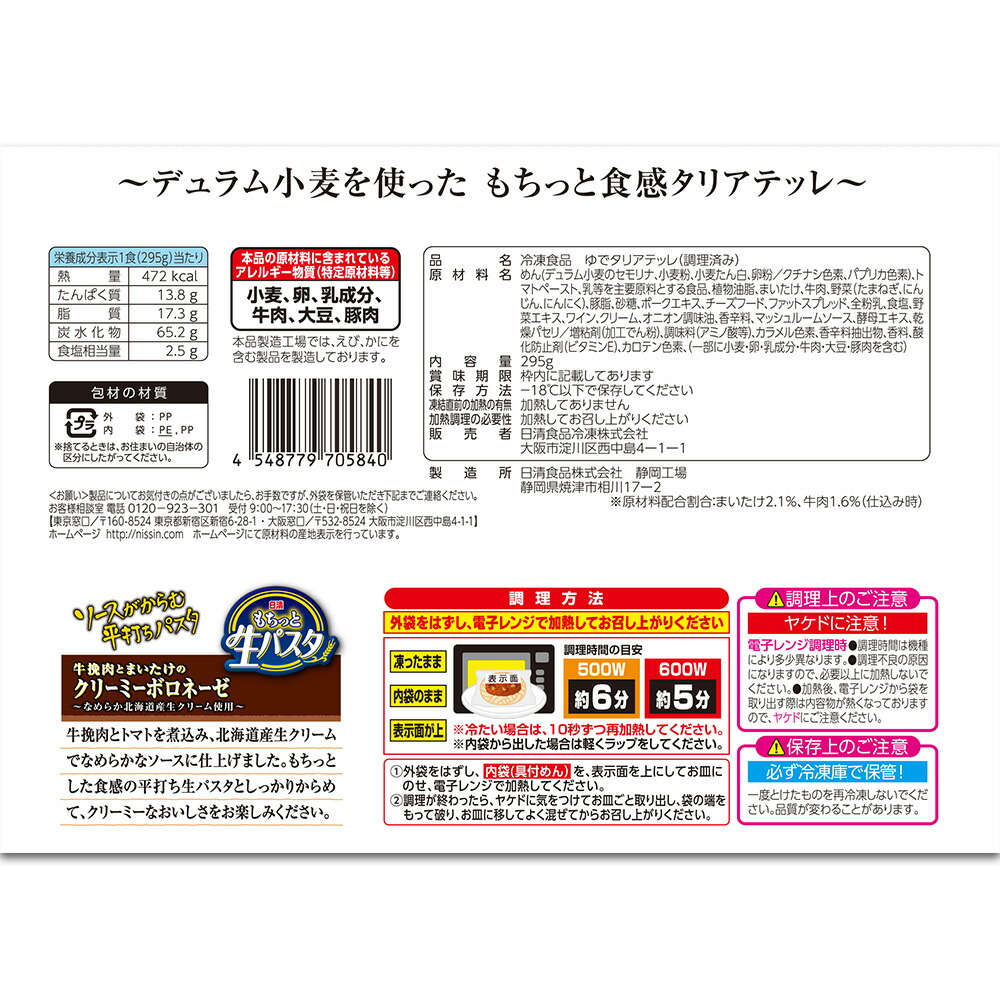 もちっと生パスタ　クリーミーボロネーゼ 2