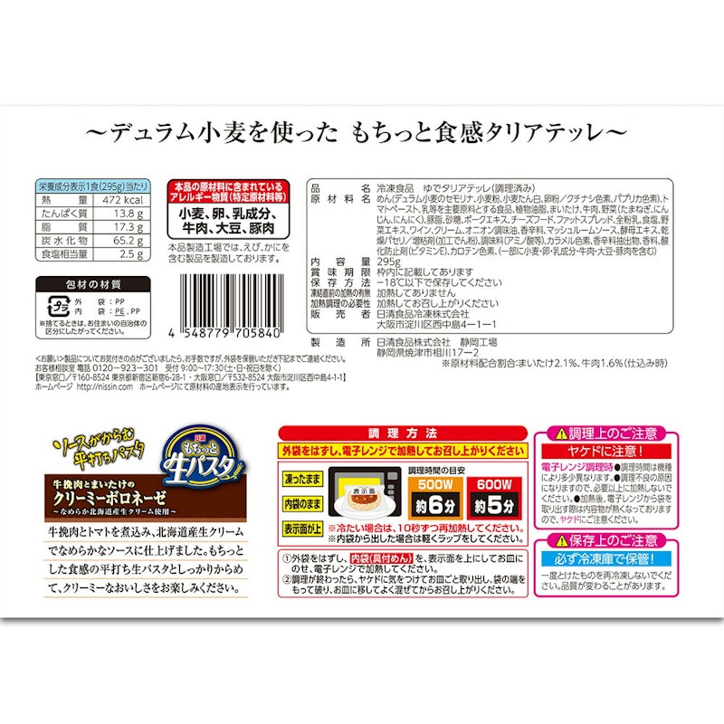 もちっと生パスタ クリーミーボロネーゼ 2