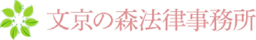 文京の森法律事務所 1