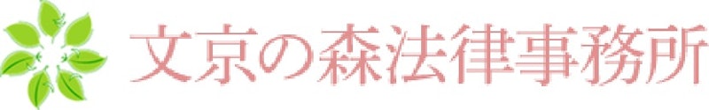 文京の森法律事務所 1