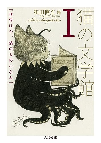 猫の文学館I 世界は今、猫のものになる 1