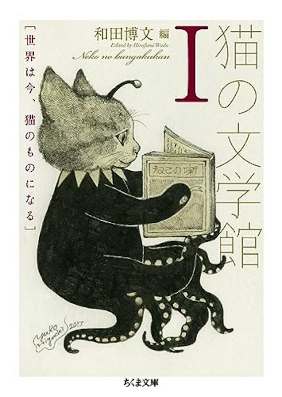 猫の文学館I 世界は今、猫のものになる 1