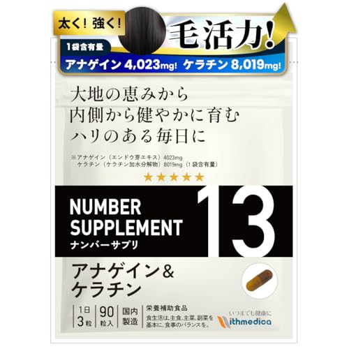 ナンバーサプリ 13 アナゲイン＆ケラチン