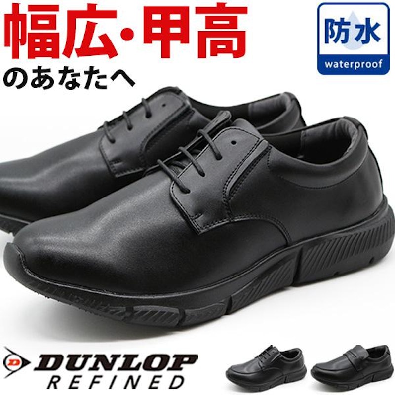 DUNLOP REFINED ビジネスシューズ 1